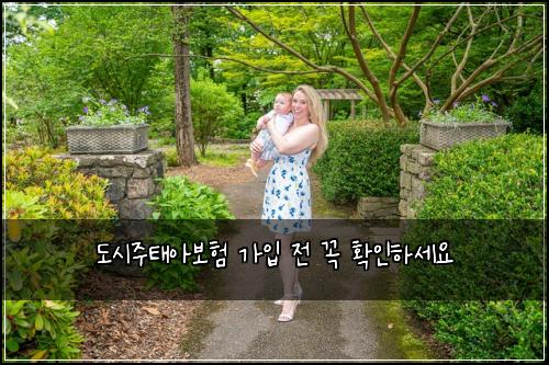 도시주태아보험 가입 전 꼭 확인하세요