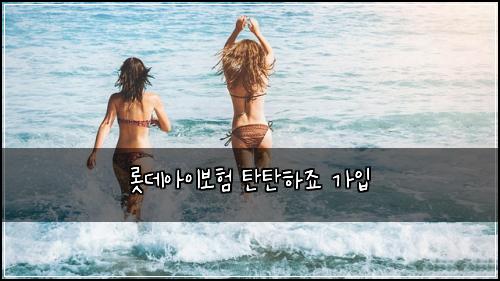 롯데아이보험 탄탄하죠  가입