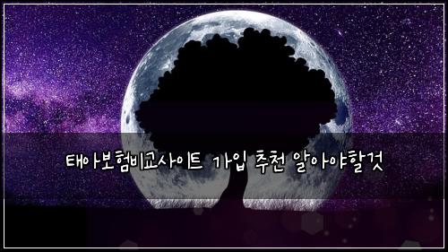 ํ์๋ณดํ๋น๊ต์ฌ์ดํธ ๊ฐ์
์ถ์ฒ ์์์ผํ ๊ฒ