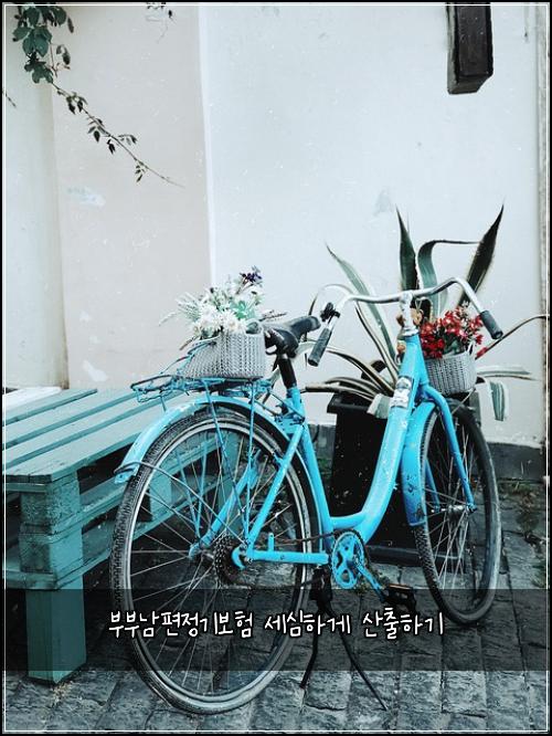 부부남편정기보험 세심하게  산출하기