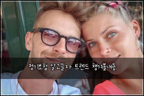 정기보험 알고들자  트렌드 챙겨볼내용