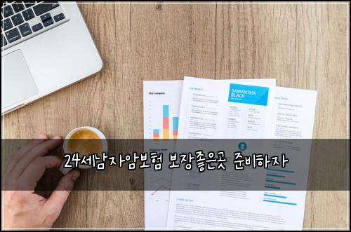 24세남자암보험 보장좋은곳  준비하자