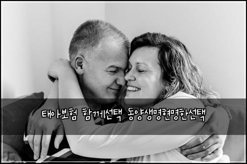 태아보험 함께선택  동양생명현명한선택