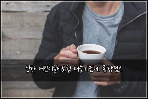 ์ ํ ์ด๋ฆฐ์ด์ค๋น๋ณดํ ๋๋ฆ๊ธฐ์ ์ ์ข
ํฉ์ ๋ณด