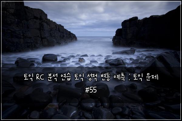 ํ ์ต RC ๋ถ์ ์ฐ์ต ํ ์ต ์ฑ์ ๋ณ๋ ์์ธก : ํ ์ต ๋ฌธ์ #55