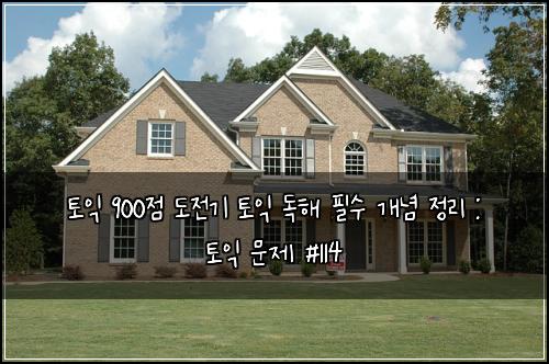 토익 900점 도전기 토익 독해 필수 개념 정리 : 토익 문제 #114