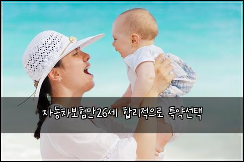 자동차보험만26세 합리적으로 특약선택