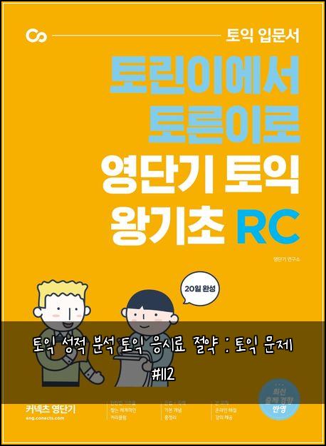 토익 성적 분석 토익 응시료 절약 : 토익 문제 #112