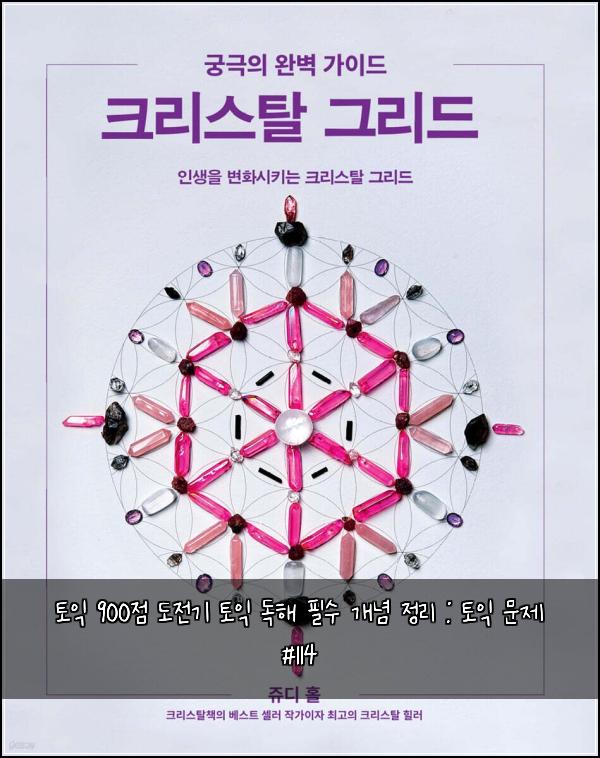 토익 900점 도전기 토익 독해 필수 개념 정리 : 토익 문제 #114