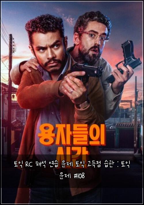 토익 RC 해석 연습 문제 토익 고득점 습관 : 토익 문제 #108