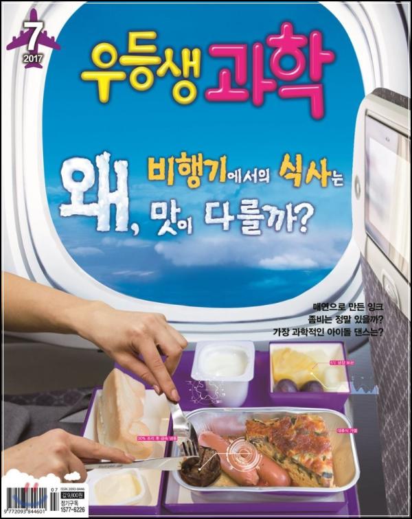 우등생 과학 2017년 7월: 융합적 사고력, 시사 트렌드를 읽다_50