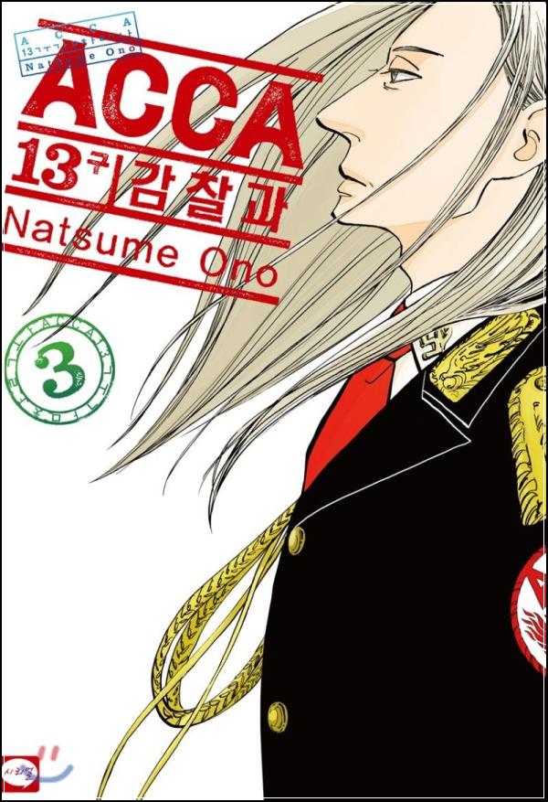 ACCA 13구 감찰과 써드: 니노의 매력 속으로_12