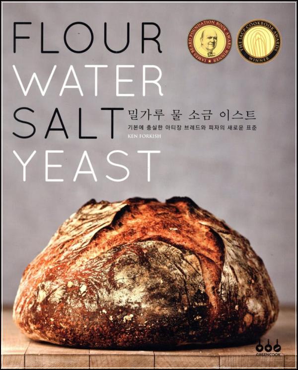 밀가루 물 소금 이스트: 홈베이킹 레시피의 정수_45