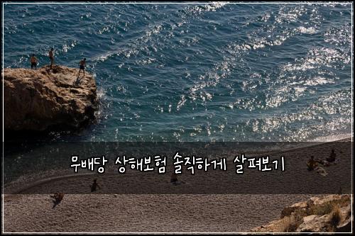 무배당 상해보험 솔직하게 살펴보기