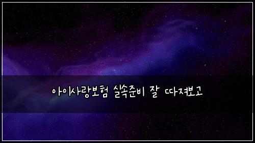 아이사랑보험 실속준비  잘 따져보고