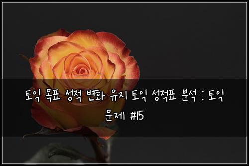 ํ ์ต ๋ชฉํ ์ฑ์ ๋ณํ ์ ์ง ํ ์ต ์ฑ์ ํ ๋ถ์ : ํ ์ต ๋ฌธ์ #15