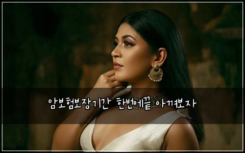 암보험보장기간 한번에끝 아껴보자