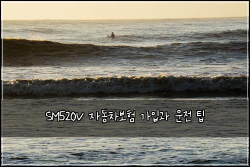 SM520V 자동차보험 가입과 운전 팁