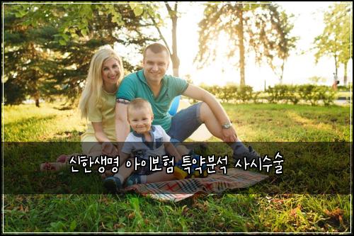 신한생명 아이보험 특약분석  사시수술