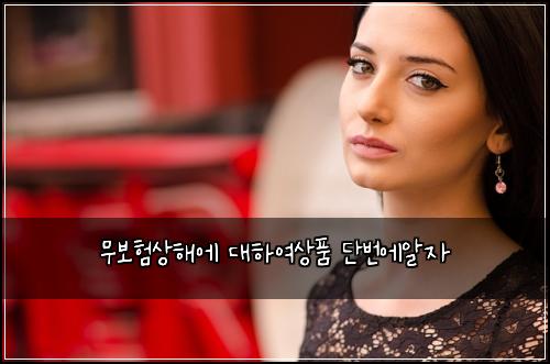 무보험상해에 대하여상품 단번에알자