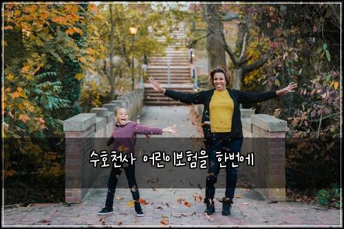 수호천사 어린이보험을 한번에
