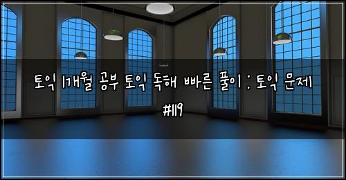 토익 1개월 공부 토익 독해 빠른 풀이 : 토익 문제 #119
