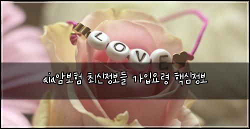 aia์๋ณดํ ์ต์ ์ ๋ณด๋ค ๊ฐ์
์๋ น ํต์ฌ์ ๋ณด