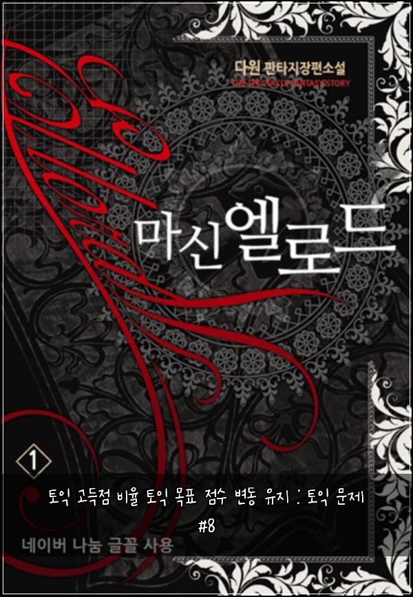 토익 고득점 비율 토익 목표 점수 변동 유지 : 토익 문제 #8