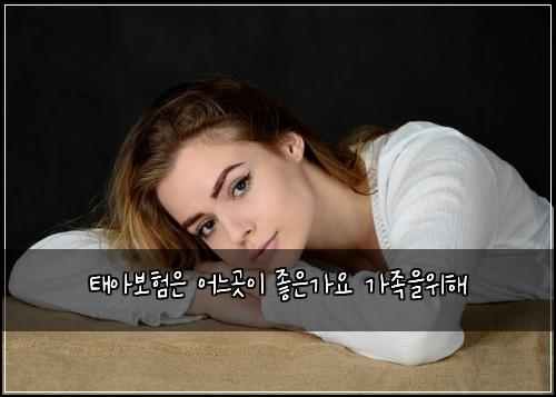 태아보험은 어느곳이 좋은가요 가족을위해