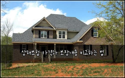 상해보험 가격과 보장내용 비교하는 법