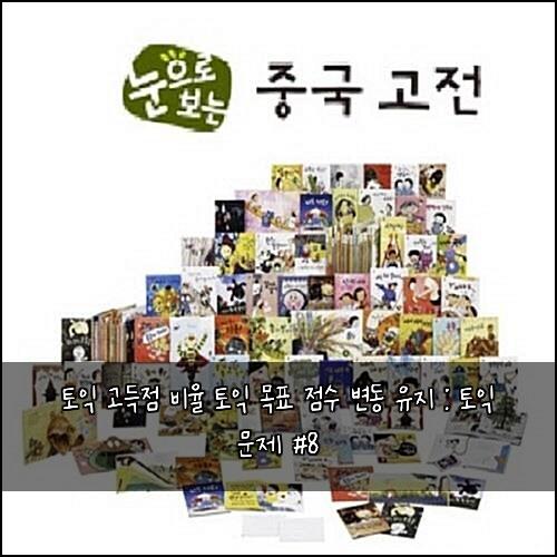 토익 고득점 비율 토익 목표 점수 변동 유지 : 토익 문제 #8