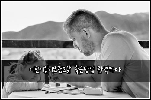 ์ด๋ฆฐ์ด์ค๋น๋ณดํ2์ด ์ข์๋ฐฉ๋ฒ ์๋ฒฝํ๋ค