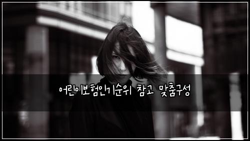 어린이보험인기순위 참고 맞춤구성