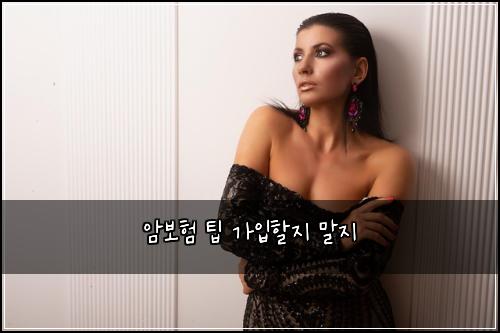 암보험 팁  가입할지 말지