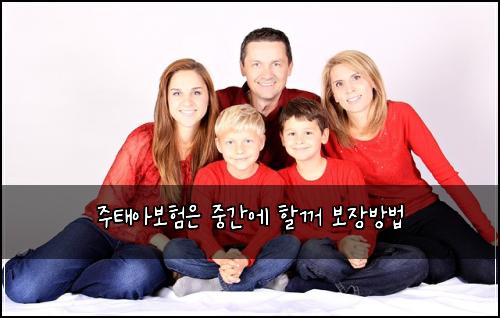 주태아보험은 중간에 할꺼 보장방법