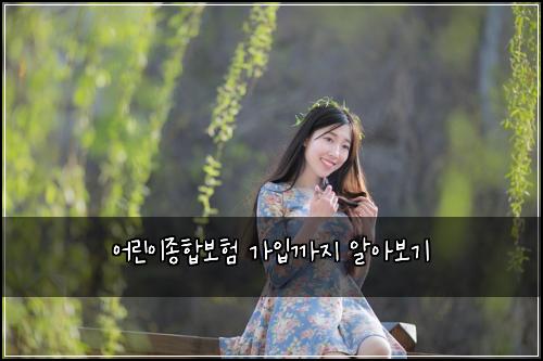 어린이종합보험 가입까지  알아보기