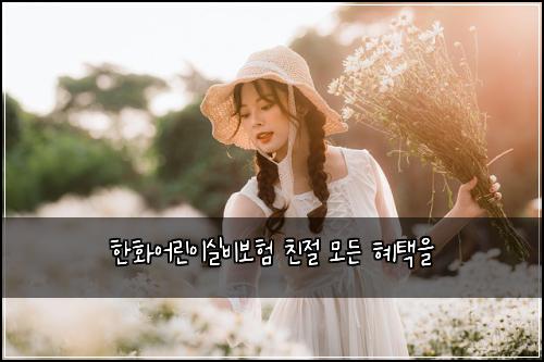 한화어린이실비보험 친절  모든 혜택을