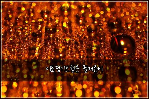 이로정기보험은 철저준비