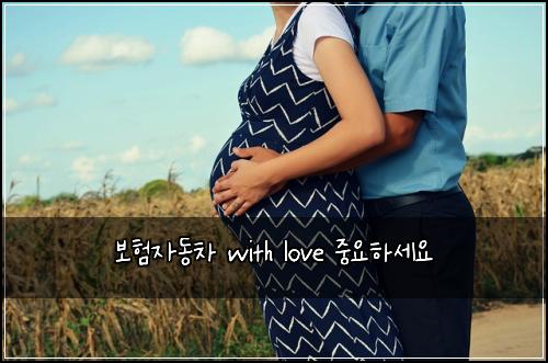 ๋ณดํ์๋์ฐจ with love ์ค์ํ์ธ์