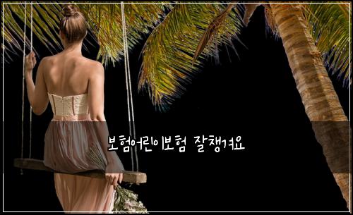 보험어린이보험 잘챙겨요
