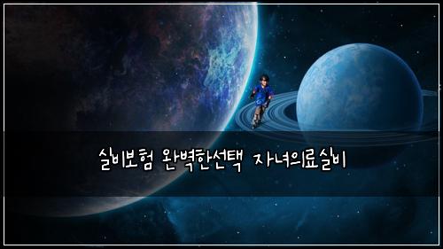 실비보험 완벽한선택  자녀의료실비