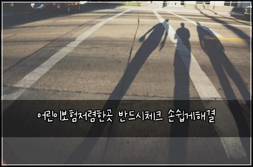 어린이보험저렴한곳 반드시체크 손쉽게해결