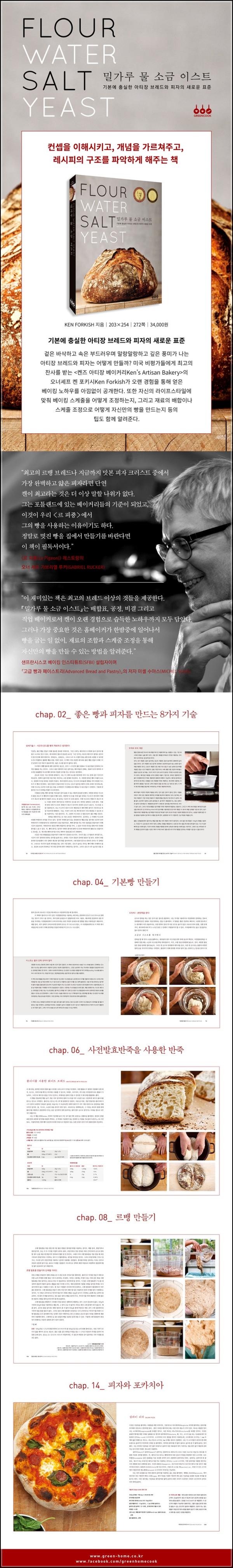밀가루 물 소금 이스트: 홈베이킹 레시피의 정수_59
