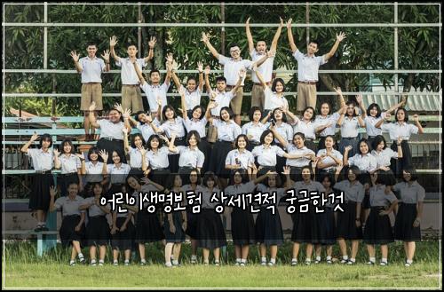 어린이생명보험 상세견적  궁금한것