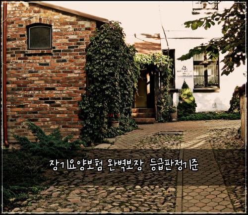 장기요양보험 완벽보장  등급판정기준