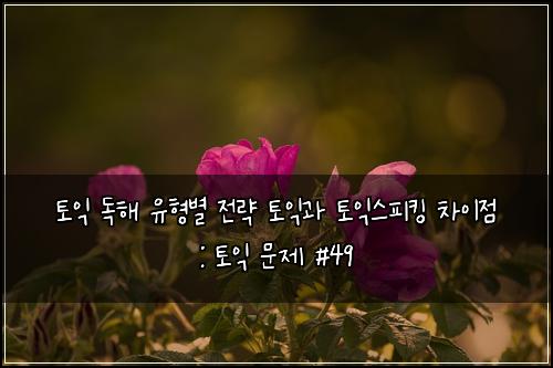ํ ์ต ๋
ํด ์ ํ๋ณ ์ ๋ต ํ ์ต๊ณผ ํ ์ต์คํผํน ์ฐจ์ด์ : ํ ์ต ๋ฌธ์ #49