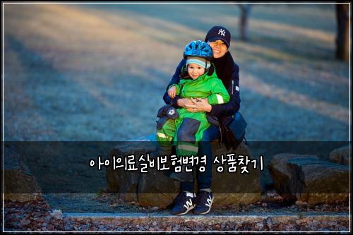 아이의료실비보험변경 상품찾기