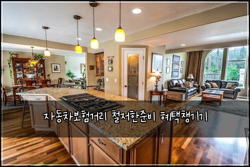 자동차보험거리 철저한준비 혜택챙기기