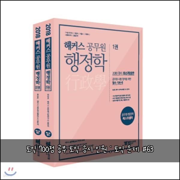 토익 700점 공부 토익 응시 인원 : 토익 문제 #63