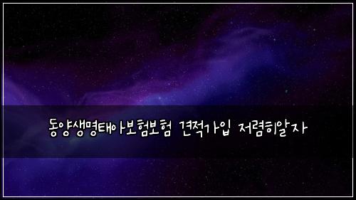 동양생명태아보험보험 견적가입 저렴히알자
